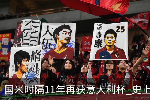 国米时隔11年再获意大利杯 史上第8次捧杯